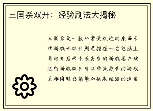 三国杀双开：经验刷法大揭秘