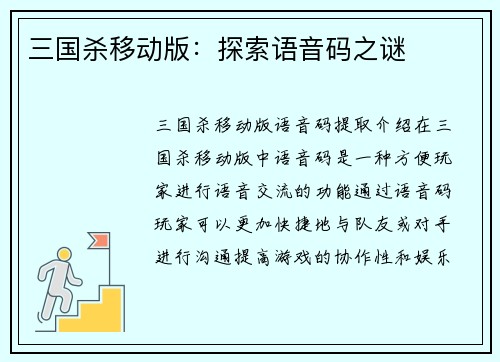 三国杀移动版：探索语音码之谜