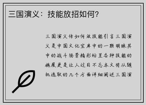 三国演义：技能放招如何？