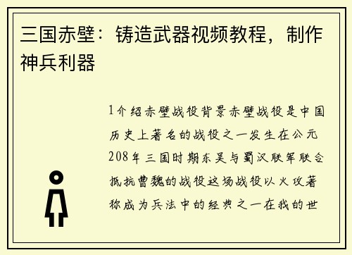 三国赤壁：铸造武器视频教程，制作神兵利器