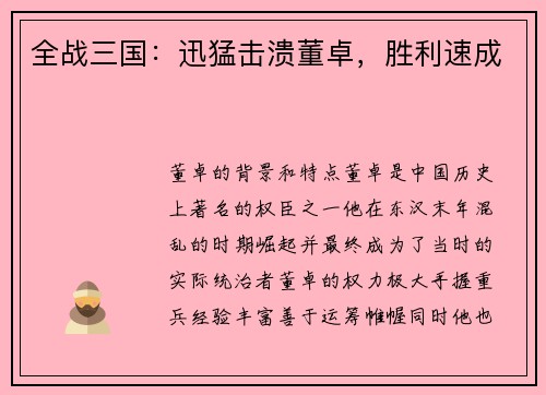 全战三国：迅猛击溃董卓，胜利速成