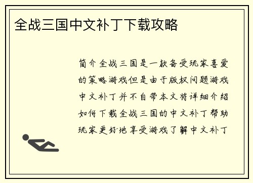 全战三国中文补丁下载攻略