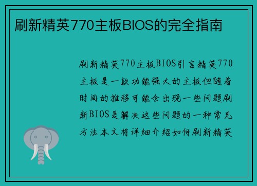 刷新精英770主板BIOS的完全指南