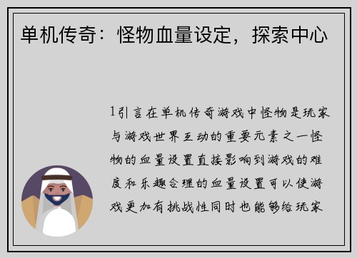 单机传奇：怪物血量设定，探索中心