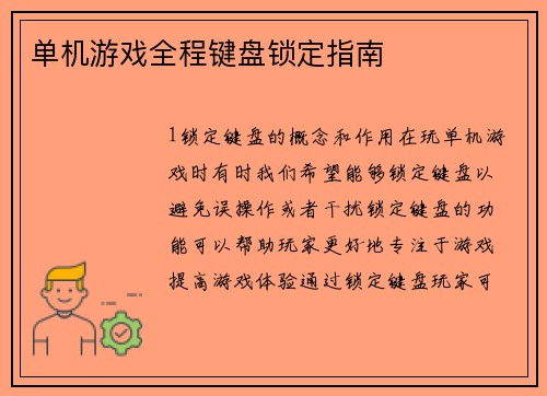 单机游戏全程键盘锁定指南