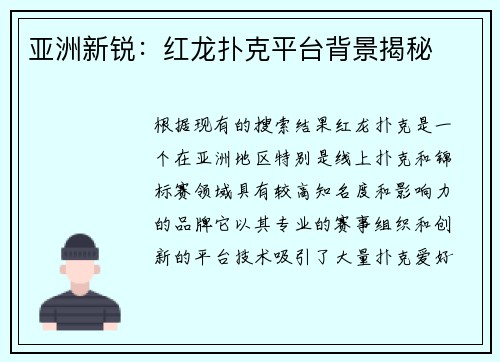 亚洲新锐：红龙扑克平台背景揭秘